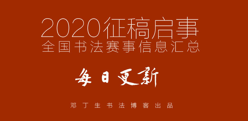 征稿启事,2020中国书协征稿启事信息大全
