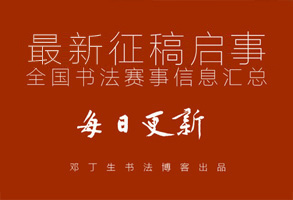 【每日更新】2022年全国书法比赛征稿启事信息大全