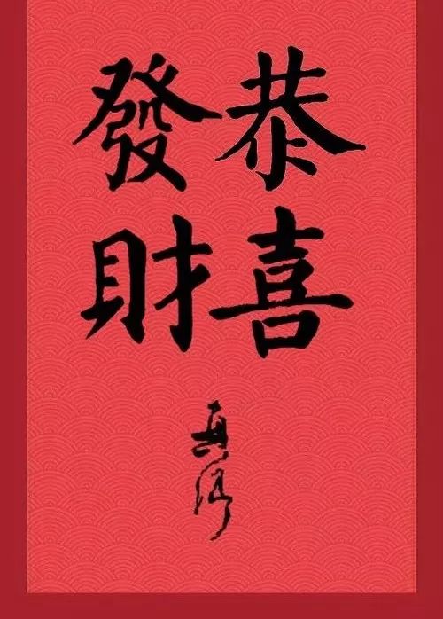 历代书法家集字"恭喜发财",哪个更喜气?