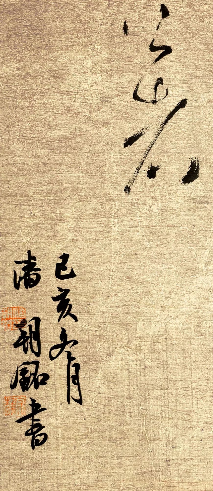 潘朝铭书法作品网展十二届国展人物篇行书入展