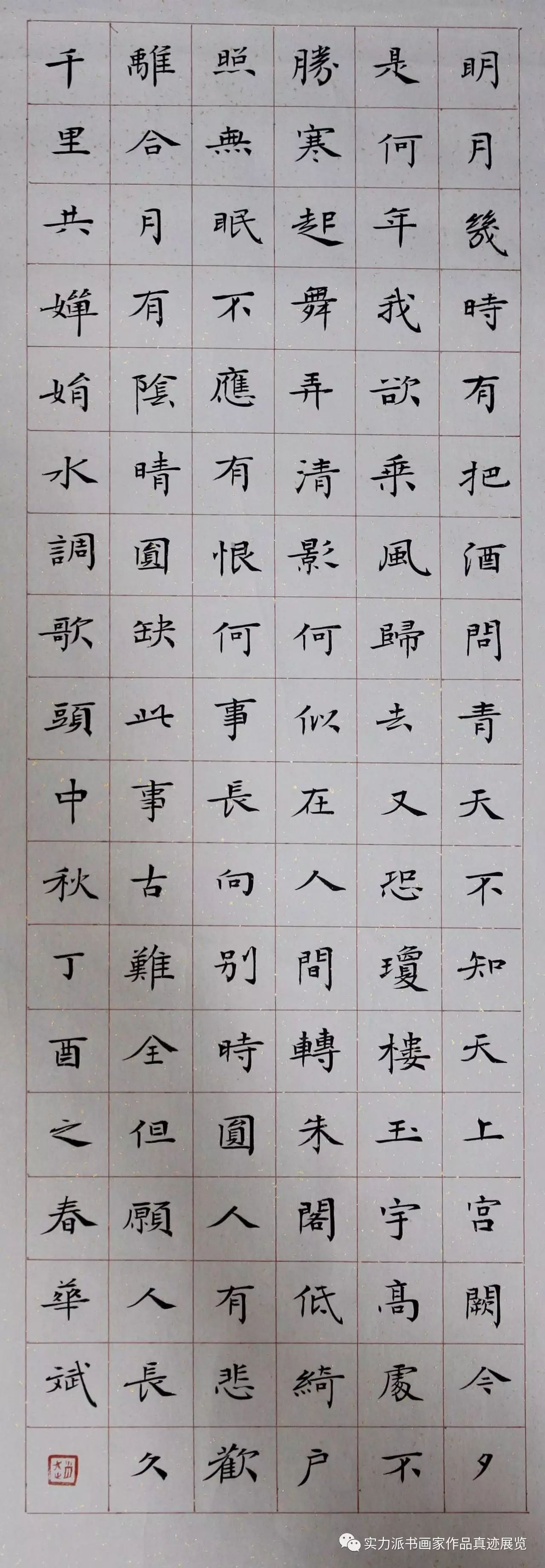 赵华斌书法作品网展十二届国展人物篇楷书入展