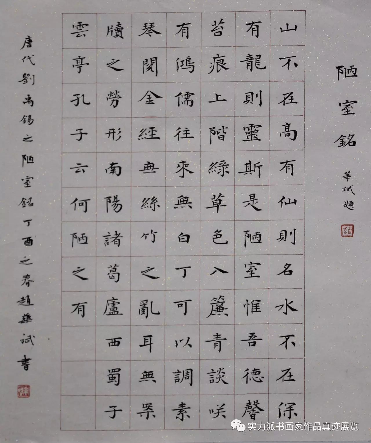 赵华斌书法作品网展【十二届国展人物篇】楷书入展