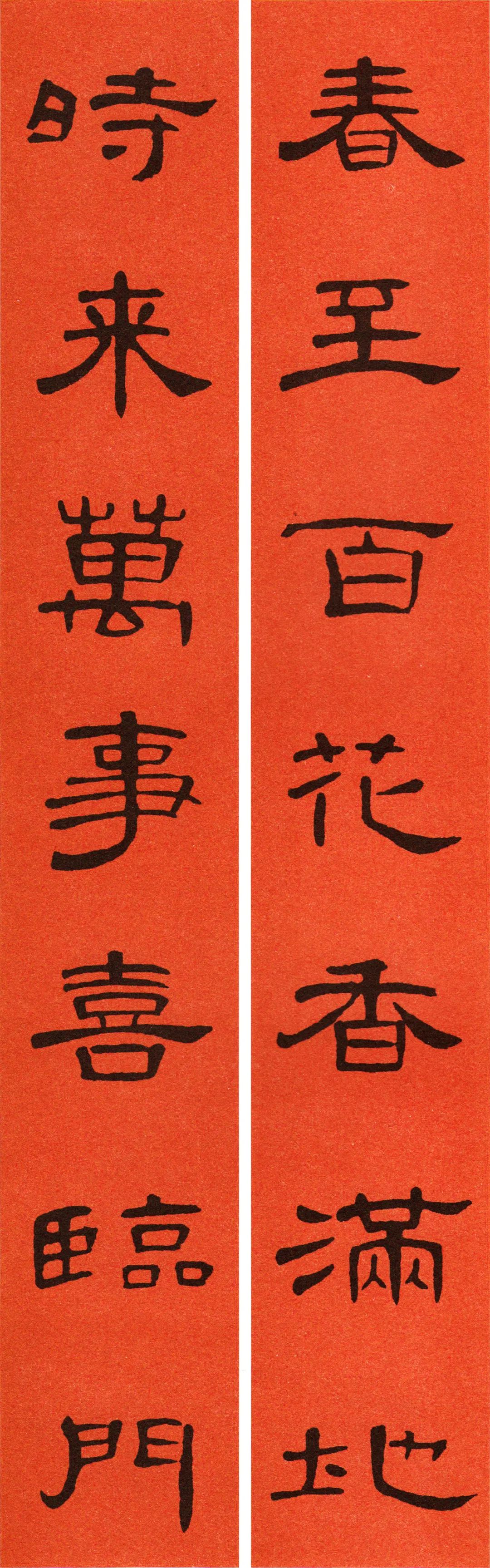 2021曹全碑集字春联69副