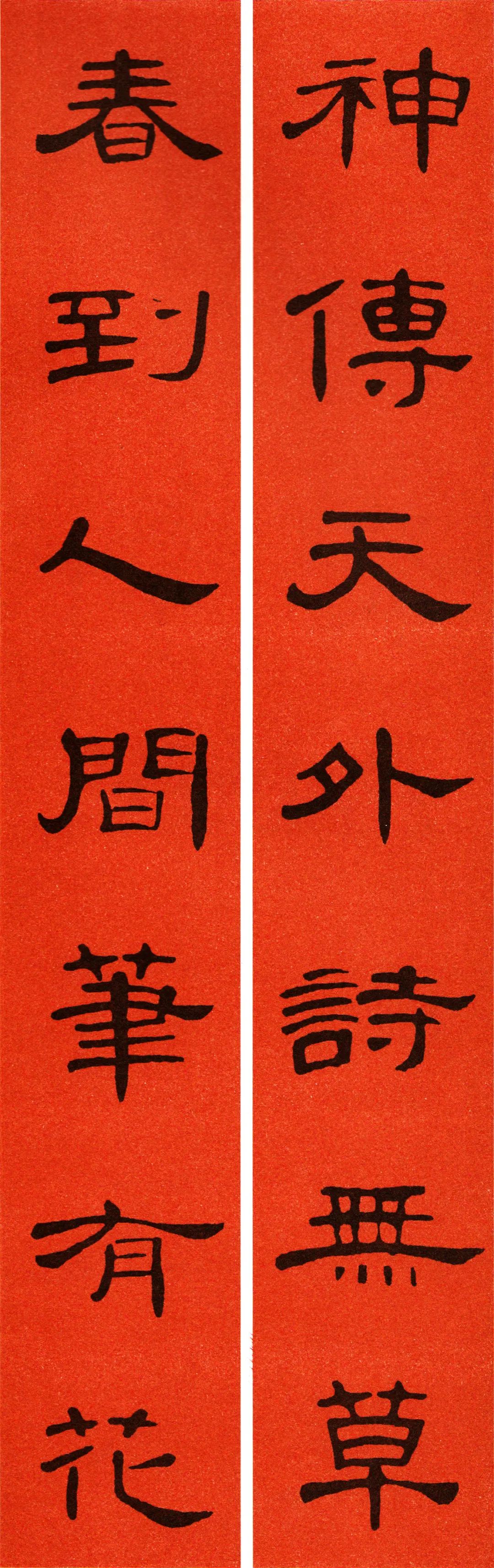 2021曹全碑集字春联69副