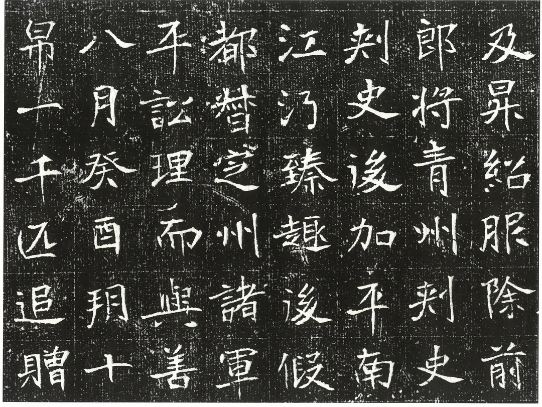魏碑元遵墓志高清图