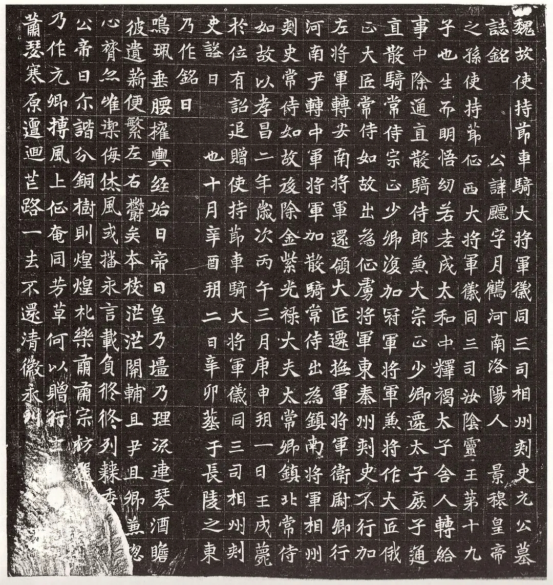 北魏《元飃墓志》高清图