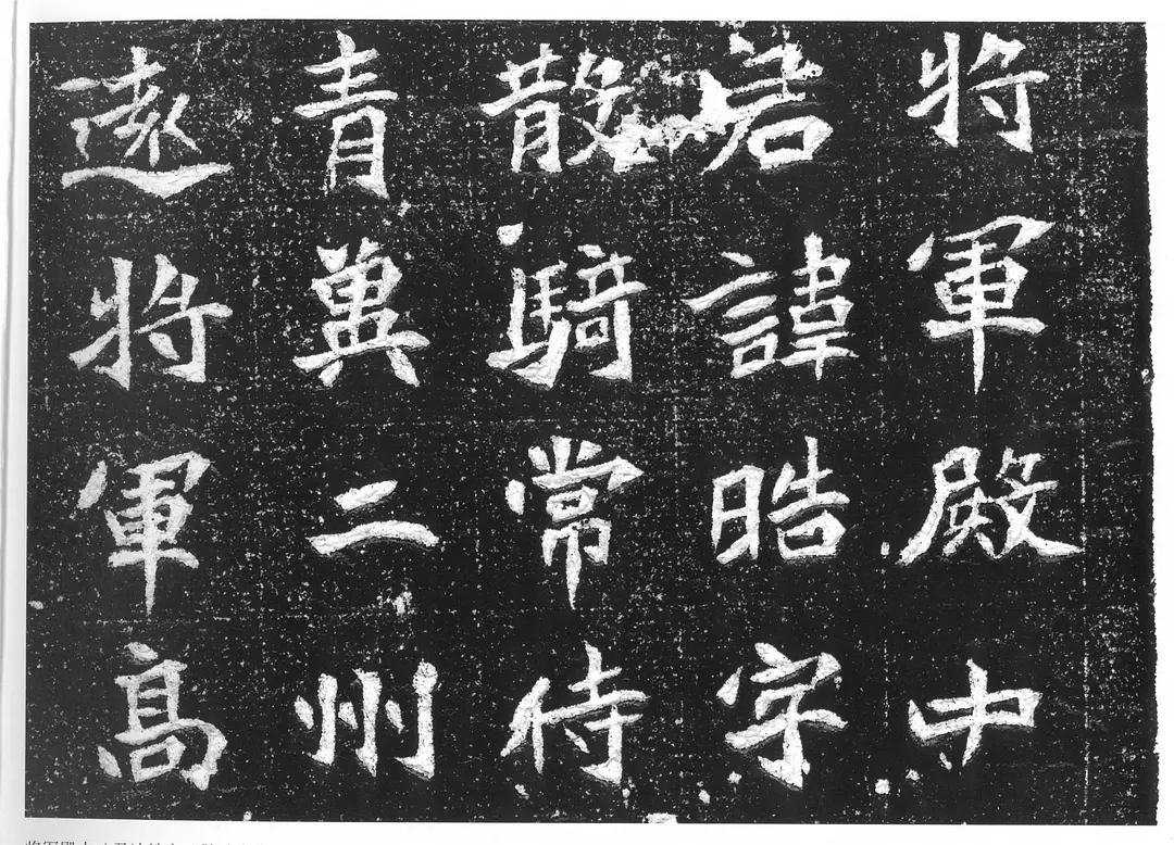 北魏王皓墓志高清图