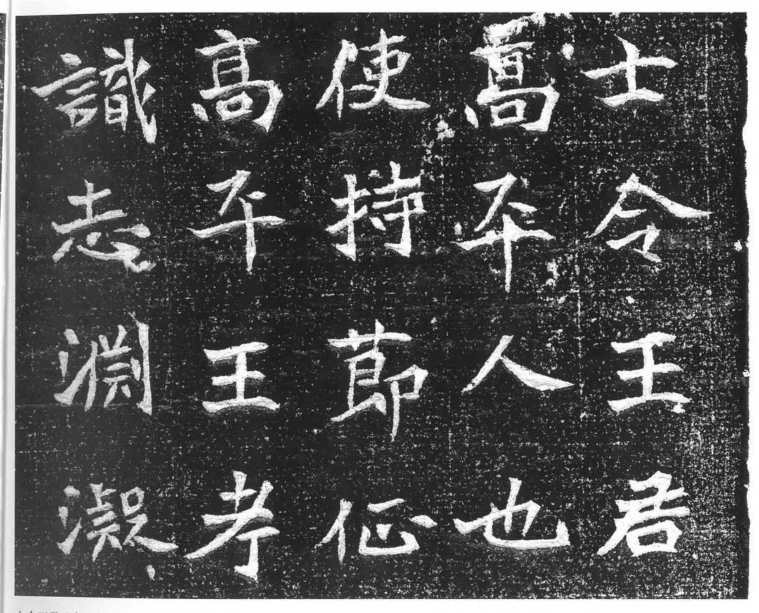 北魏王皓墓志高清图