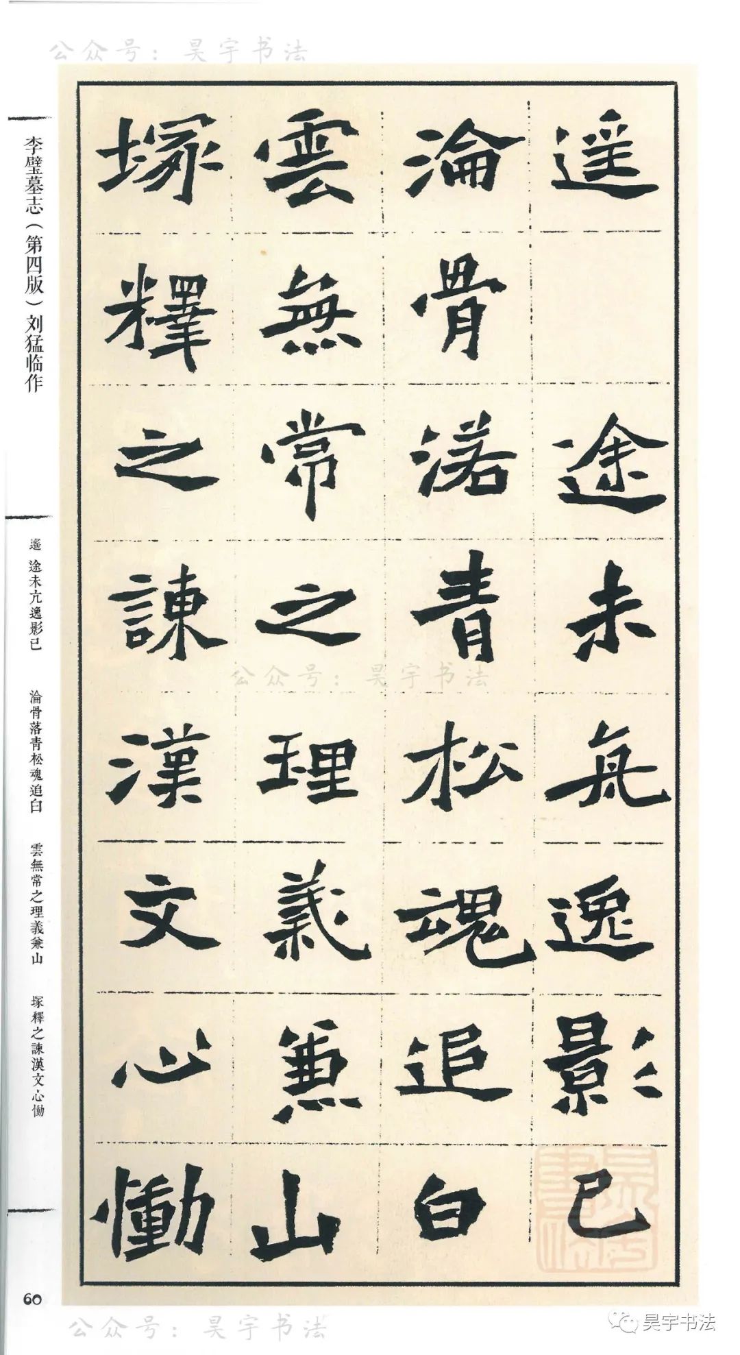 刘猛临《李璧墓志》高清图(第四版-第7页_名家临碑帖作品_邓丁生书法