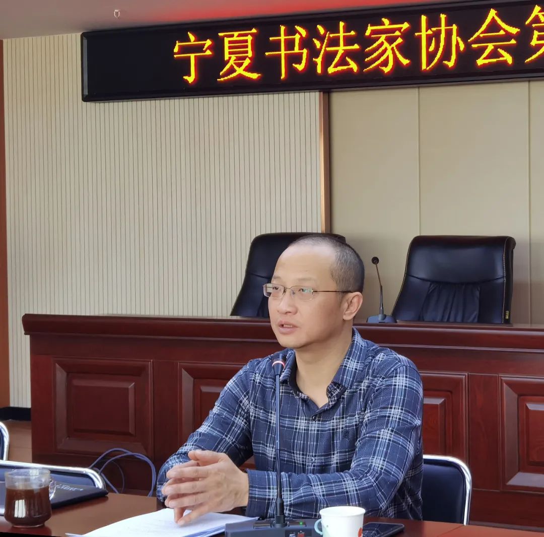 宁夏书法家协会召开第七届第八次主席团扩大会议