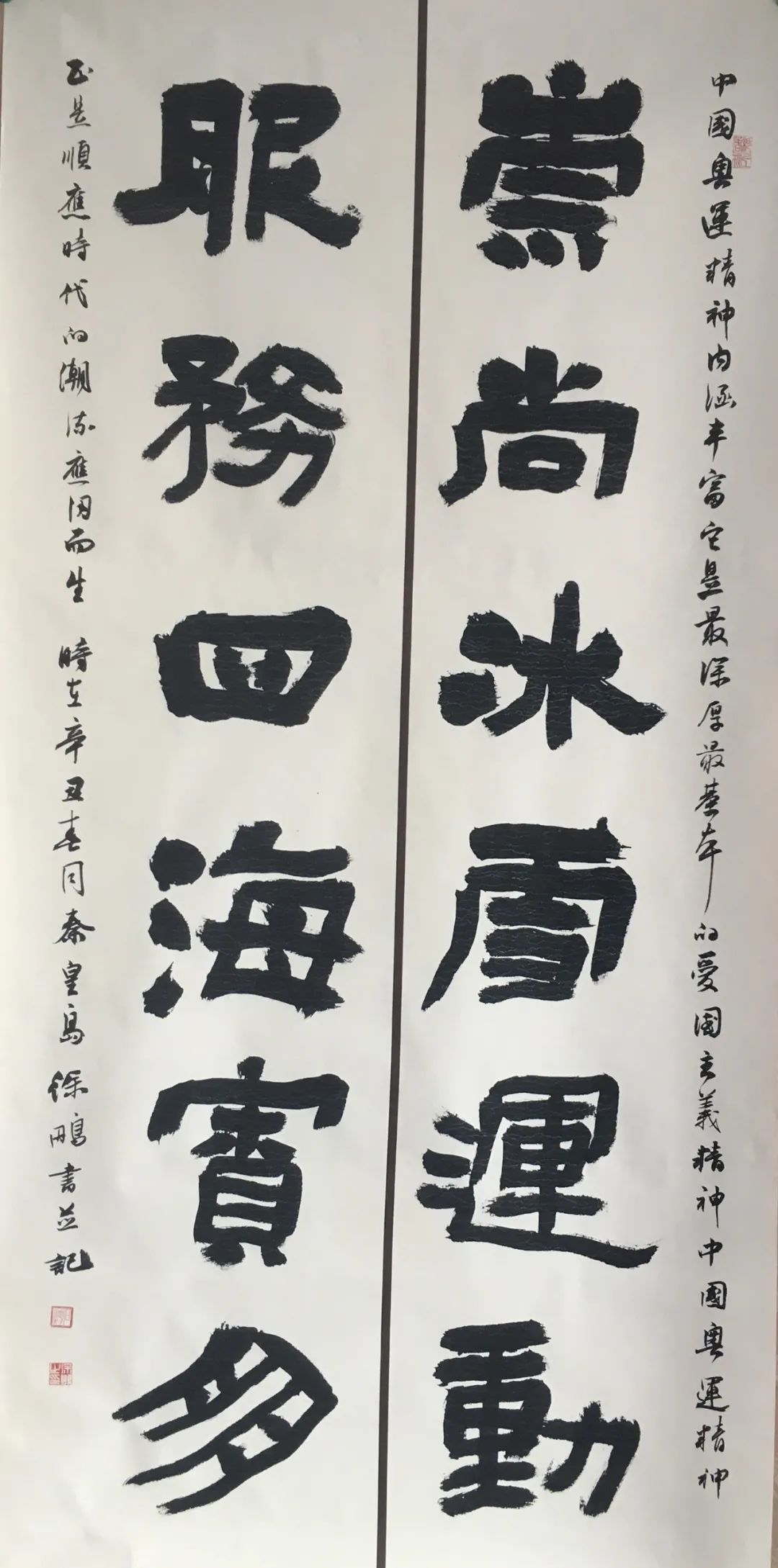 迎冬奥庆新春书法作品高清图片