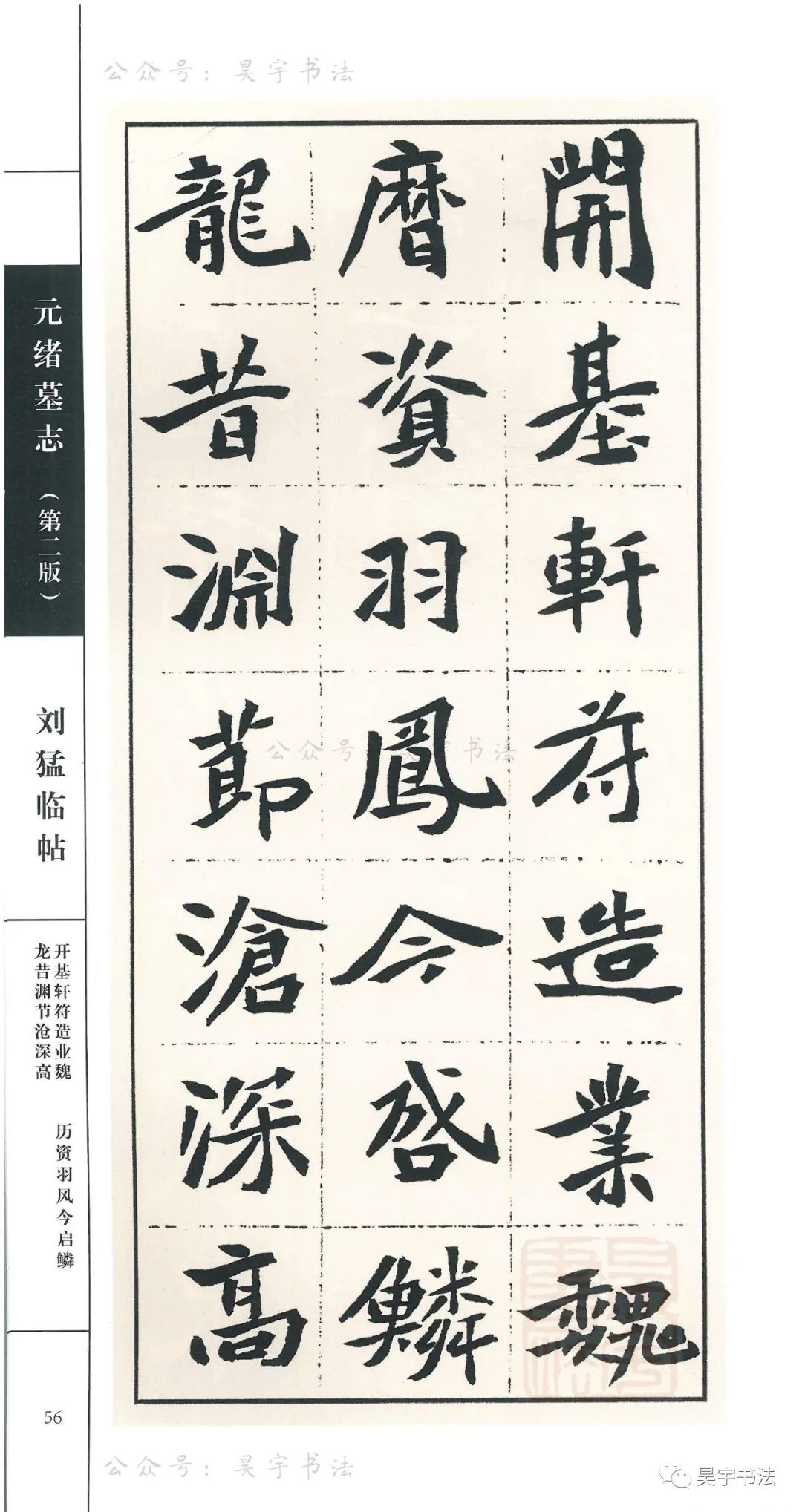 刘猛临元绪墓志高清图片