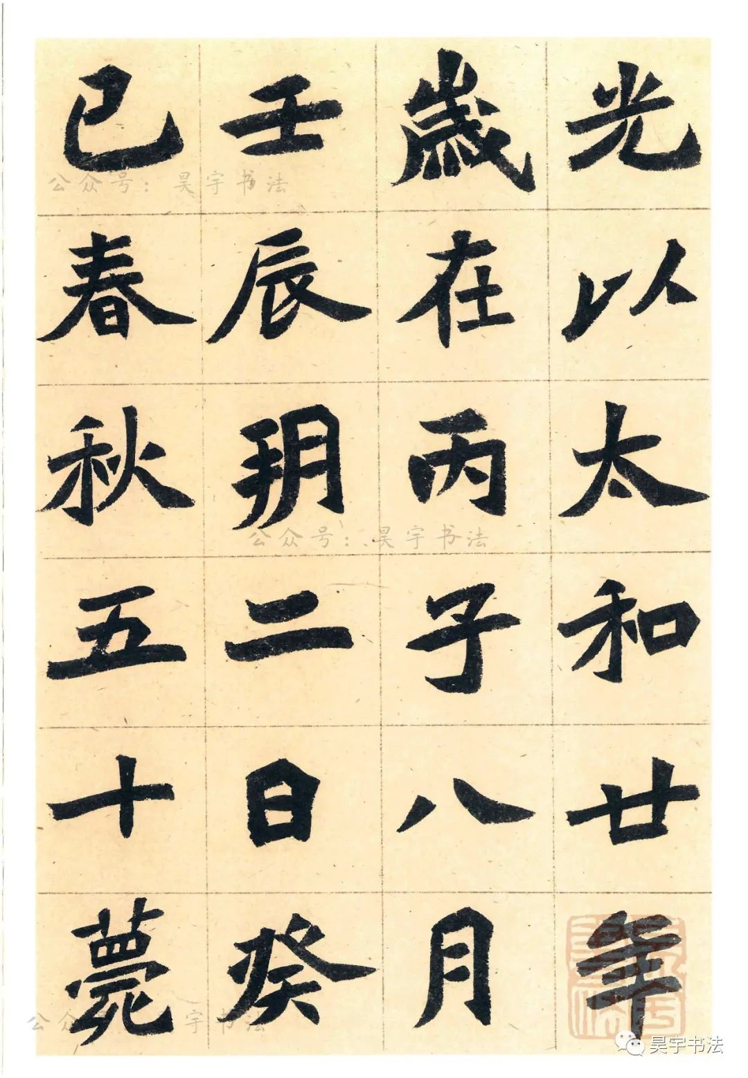 刘广文临《元桢墓志》高清图