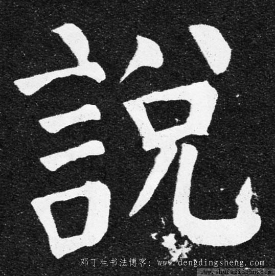 名家说字楷书说字楷书写法