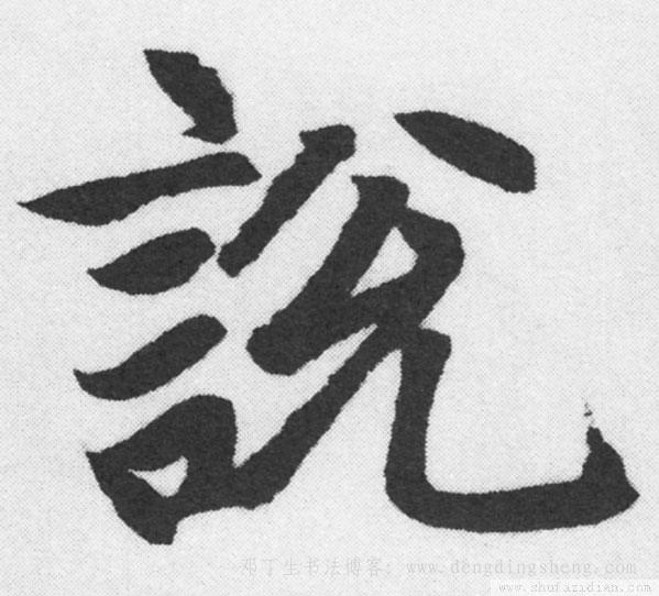 名家说字楷书说字楷书写法