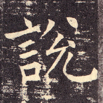 名家说字楷书说字楷书写法