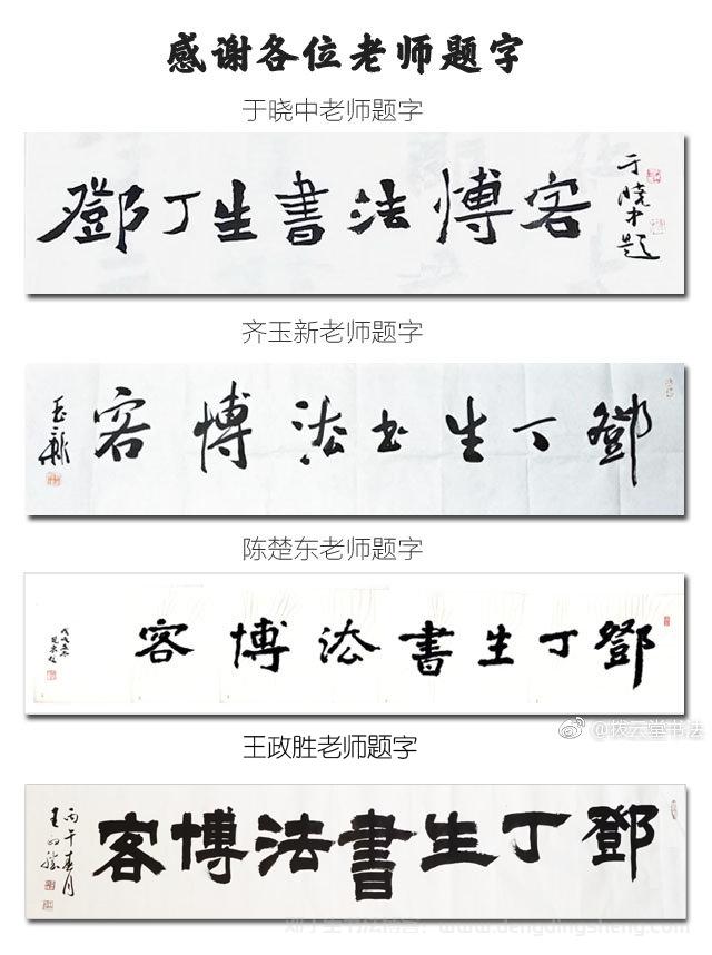 师友题字